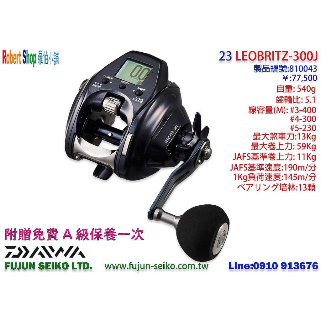 【羅伯小舖】Daiwa電動捲線器 23 LEOBRITZ 300J /300JL,附贈免費A級保養一次