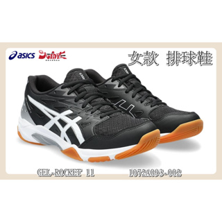 【大自在】 Asics 亞瑟士 女款 排球鞋 GEL-ROCKET 11 穩定型室內球鞋 黑白銀1072A093-002