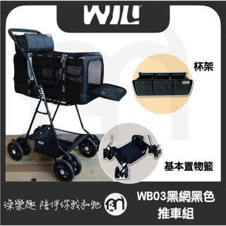 免運◤WILL設計WB03外出包推車 輕量 台灣製 臘腸狗 短腿雙層可拆式推車 WB-03 超透氣網款 (最新忍者系列)