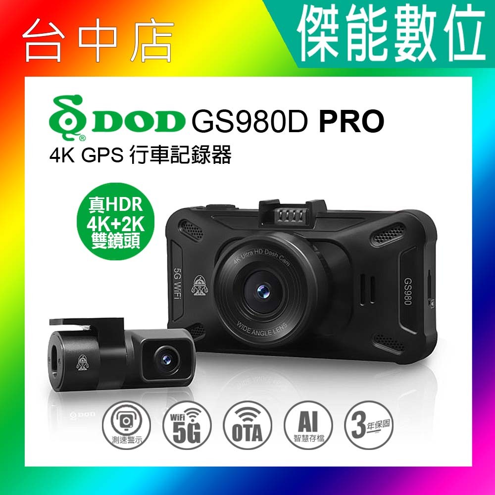 DOD GS980D PRO【贈128G】前後雙鏡頭行車記錄器 4K+2K TS碼流 雙60Fps