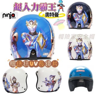 大人 安全帽 超人力霸王 【送抗UV長鏡片】 奧特曼 鹹蛋超人 卡通安全帽 安全帽 3/4罩