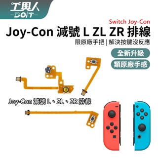鹿港現貨 NS Switch Joycon JC 控制器 減號 L ZL ZR 排線 軟排 料件 零件 維修 DIY