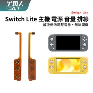 鹿港現貨 NS Switch Lite 主機 開機 音量 排線 料件 零件 維修 DIY