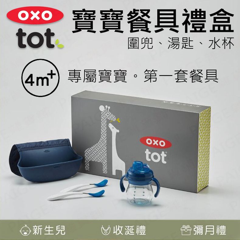 [滿千送水杯] OXO TOT 寶寶餐具禮盒 隨行好棒棒圍兜 矽膠湯匙組 寶寶握鴨嘴杯 餐具禮盒
