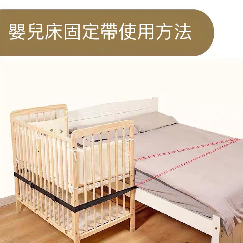 寶寶嬰兒床固定帶 雙人床 加大雙人床 嬰兒床安全帶 大人床固定 小床接大床 防止嬰兒掉落 安全必備