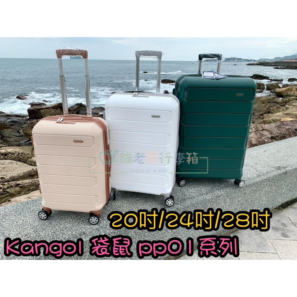 貓老闆行李箱 極致強壯款 新色到 KANGOL 袋鼠 PP01 PP材質 20吋 24吋 28吋 行李箱 拉桿箱 旅行箱