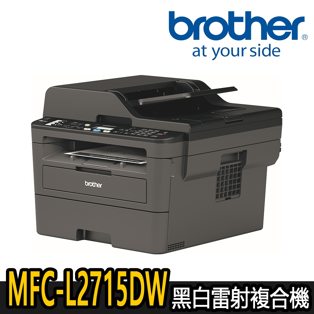 【Brother兄弟】 MFC-L2715DW 黑白雷射複合機