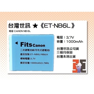 【老闆的家當】台灣世訊公司貨//ET-NB6L 副廠電池（相容 CANON NB-6L 電池）