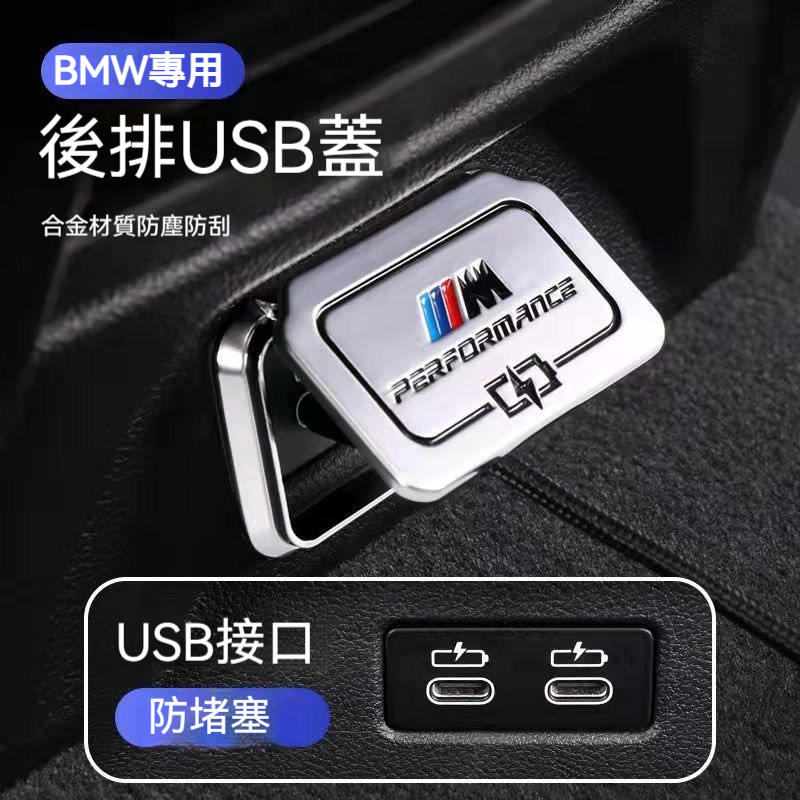 BMW 后排USB保護蓋 3系325/5系/1系改裝飾F10 /X1/X2/X3 車內防刮裝飾車內飾用品【SHUN車品】