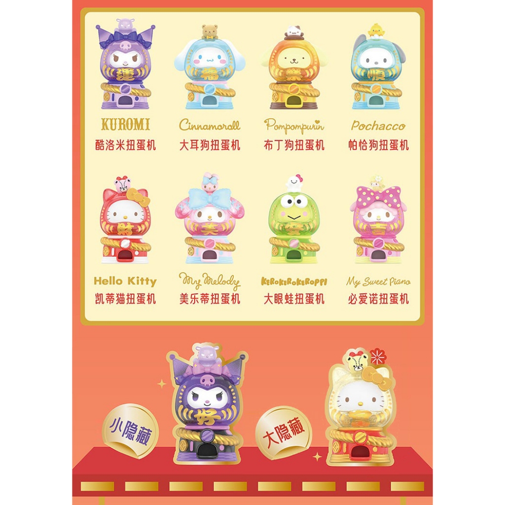 ★盲盒島★ 現貨 三麗鷗奇妙達摩扭蛋機系列 三麗鷗達摩扭蛋機 toptoy 三麗鷗 庫洛米  三麗鷗達摩扭蛋機