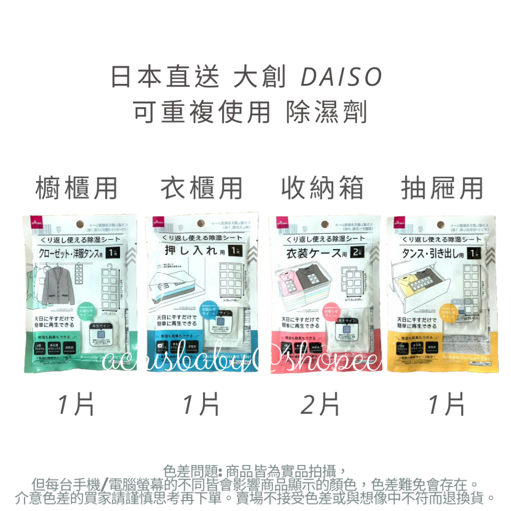 日本直送 大創 DAISO 除濕劑 可重複使用 除濕劑 除臭活性炭 不漏水的除濕片 櫥櫃 衣櫃 收納箱 抽屜