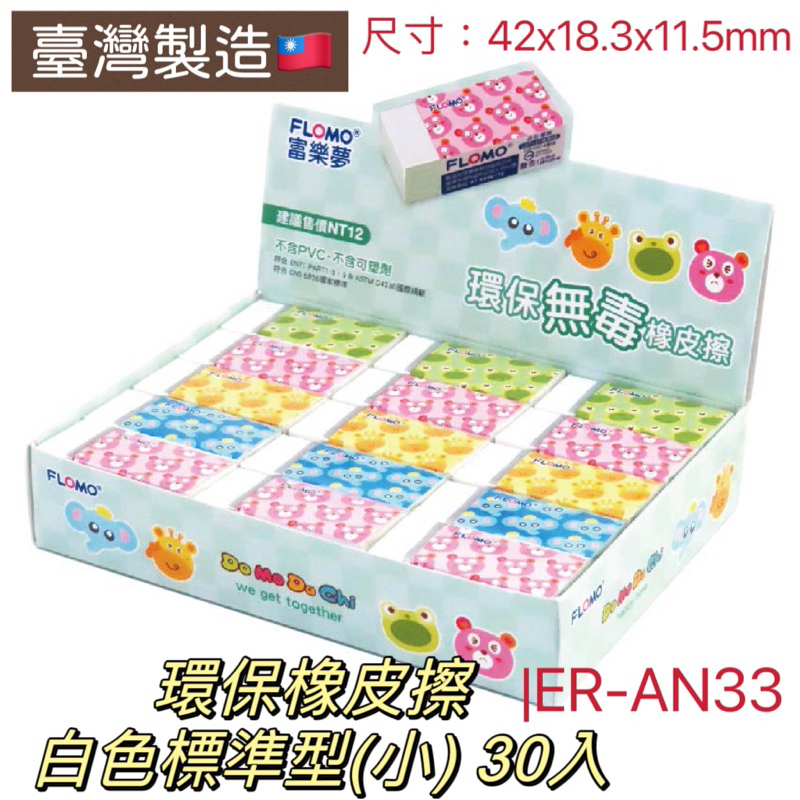 環保橡皮擦 白色標準型(小) 30入盒裝 臺灣製造 無毒橡皮擦 富樂夢橡皮擦