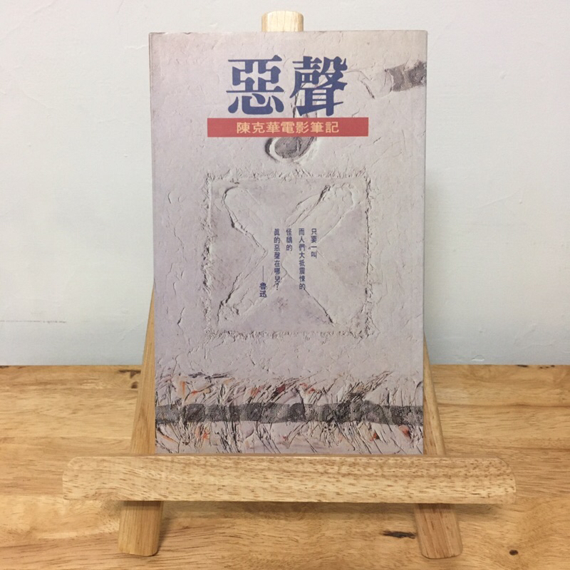 ｜艾瑪踢書櫃｜二手書《惡聲》陳克華電影筆記 / 皇冠