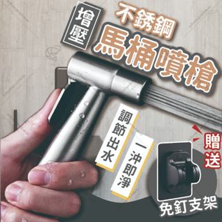 [臺灣現貨]馬桶噴槍 沖洗器 馬桶沖洗器 免治沖洗器 不鏽鋼噴槍 婦洗器 馬桶噴槍 馬桶沖洗器