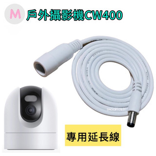 CW400 單鏡頭 專用電源線 專用延長電源線 戶外攝影機傳輸線 小米 tplink 公母延長線 EC3 EC5