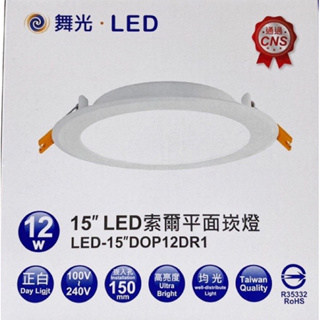 LED索爾平面崁燈 12W 15cm 正白