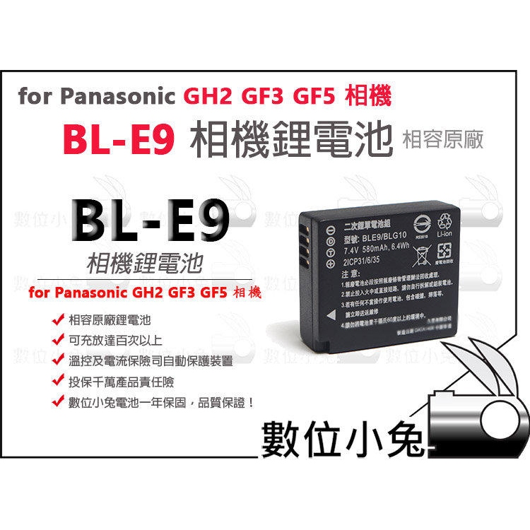 數位小兔【ROWA Panasonic BL-E9 鋰電池】GH2 GF3 GX80 GX85 BLE9 相容原廠充電器