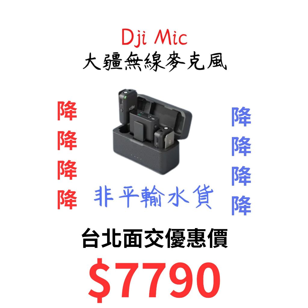現貨 降價 台灣公司貨 Dji 大疆 DJI MIC 無線麥克風 一對二 內建記憶體 可錄14小時 現金優惠 下單免運
