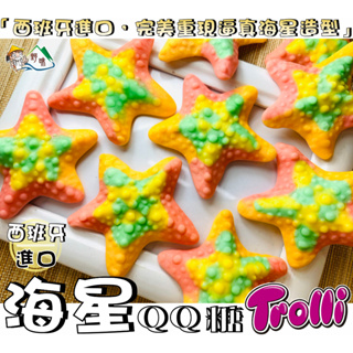 【野味食品】Trolli 海星軟糖(西班牙進口，桃園實體店面出貨)#QQ糖#小熊軟糖#派大星軟糖#軟糖#橡皮糖