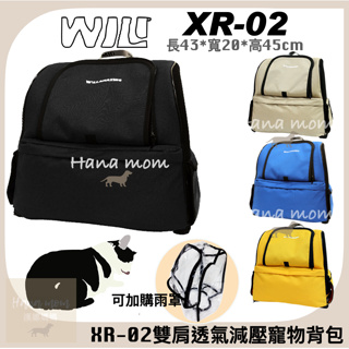 免運｜WILL XR02 XR-02 台灣製 雙肩透氣減壓寵物外出背包 輕量寵物後背包 可三鐵公車，4種顏色 中小型犬貓