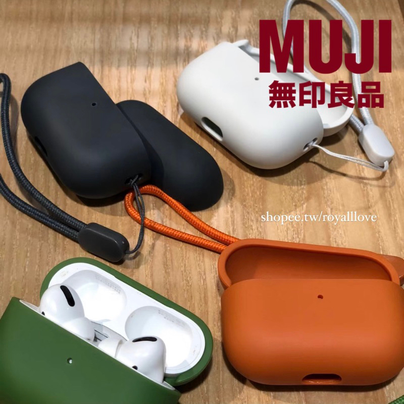現貨當天出🇹🇼隔日到貨🚀一組免運🆓正版 無印良品 MUJI AirPods Pro 1/2  3 4 耳機殼 保護套