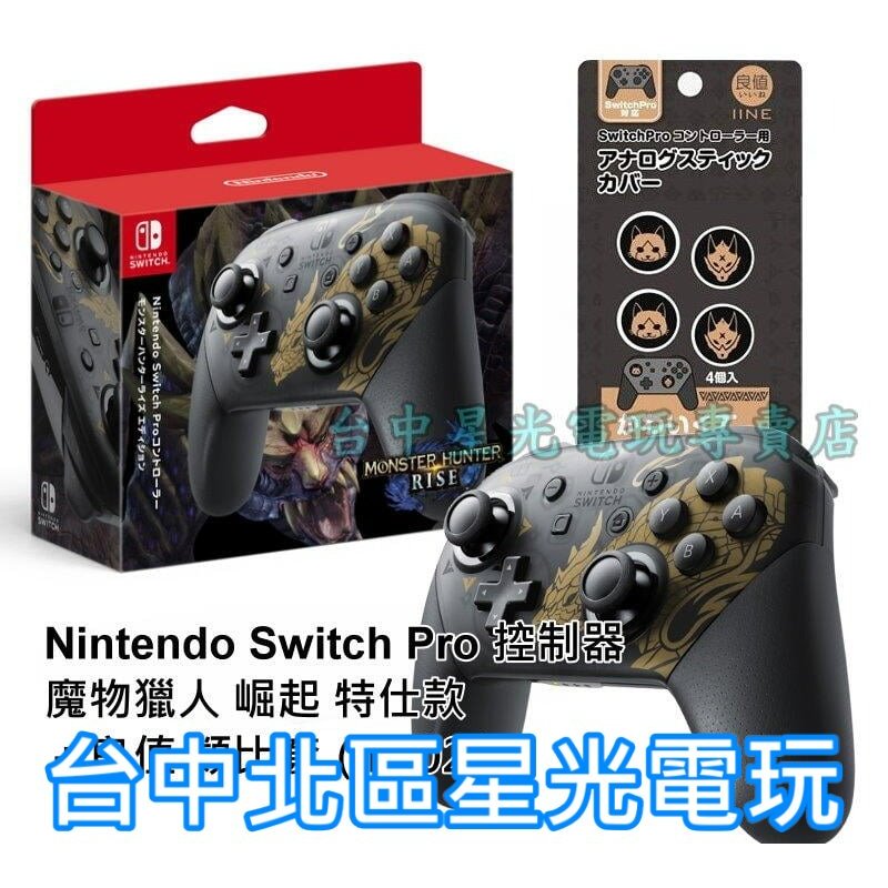 【NS週邊】 任天堂原廠 Switch 魔物獵人 崛起 特仕版 Pro控制器 手把＋良值 類比套 公司貨全新品 台中星光