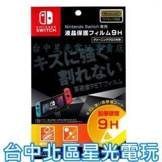 HACG-05【原廠授權】 NS MAXGAMES Switch 主機專用 防污 防指紋 螢幕保護貼 【台中星光電玩】