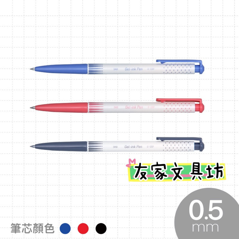 🏠友家文具坊🏠SKB 文明 0.5mm 自動中性筆 中油筆 G-1201