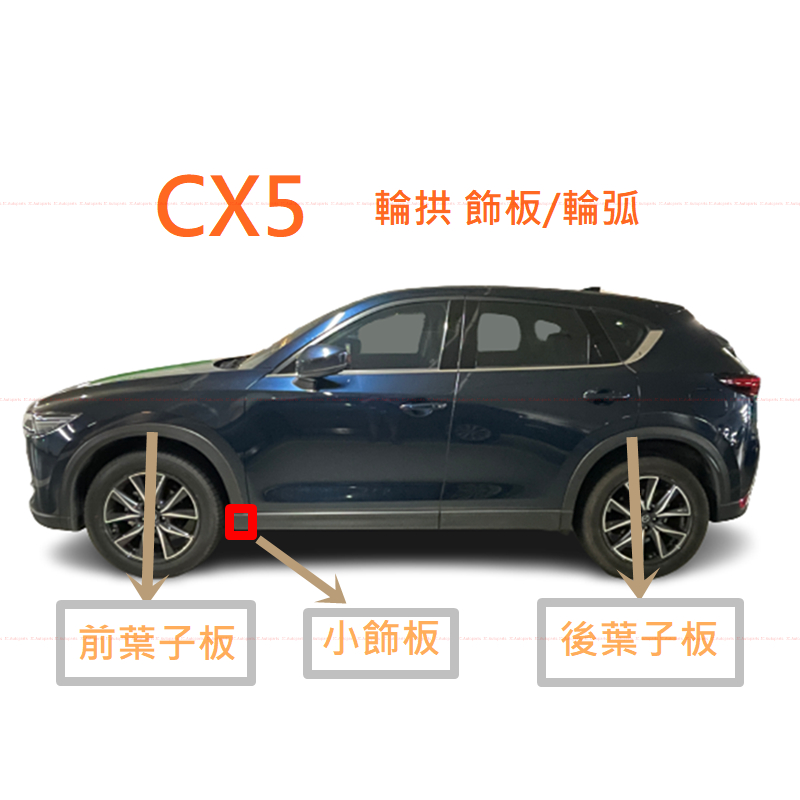 CX-5 1代 2代【原廠 輪弧/輪拱】葉子板防刮板 Mazda 葉子板飾板 cx5 一代 二代 JC原廠貨