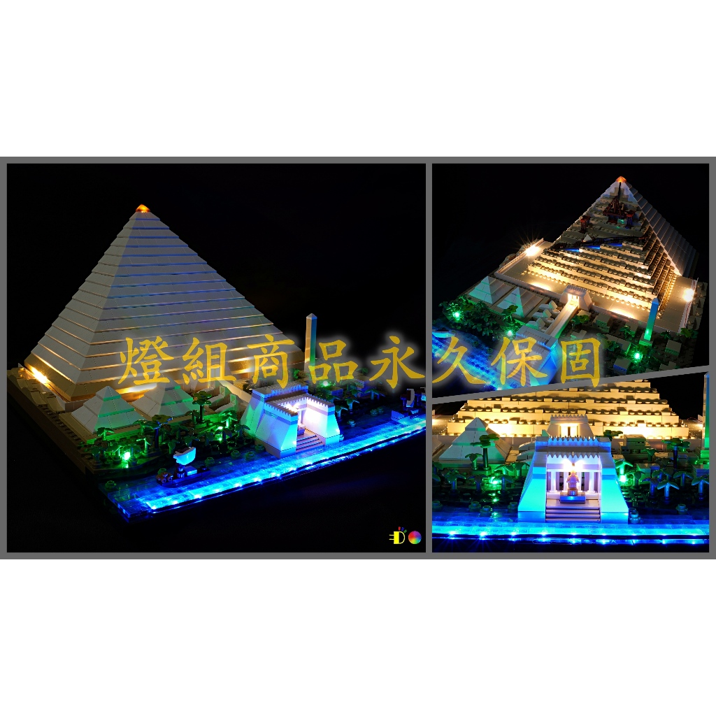 【LEDGO亮樂高】21058 吉薩金字塔 建築系列 燈光套組 紙片 薄片燈【不含樂高積木】