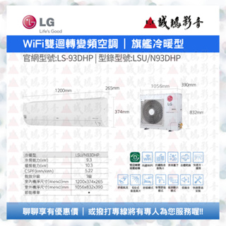 LG 樂金 | 一對一冷氣目錄 | WiFi雙迴轉變頻空調 | 旗艦冷暖型 | LS-93DHP~歡迎聊聊!!