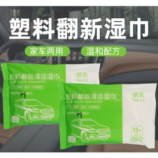 台灣現貨供應24H出貨 汽車洗車 外觀內飾 翻新修復 塑膠增亮 塑料還原 濕紙巾