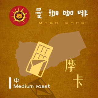 【曼珈咖啡-第四波咖啡】摩卡 西達摩 中烘焙 新鮮烘焙咖啡豆(一磅)