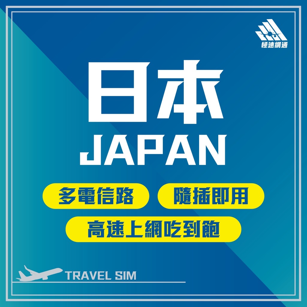 極速網通｜日本上網卡 日本旅遊卡 網路卡 無線網卡 上網卡 出國網卡 旅遊網卡 上網卡 sim卡 wifi