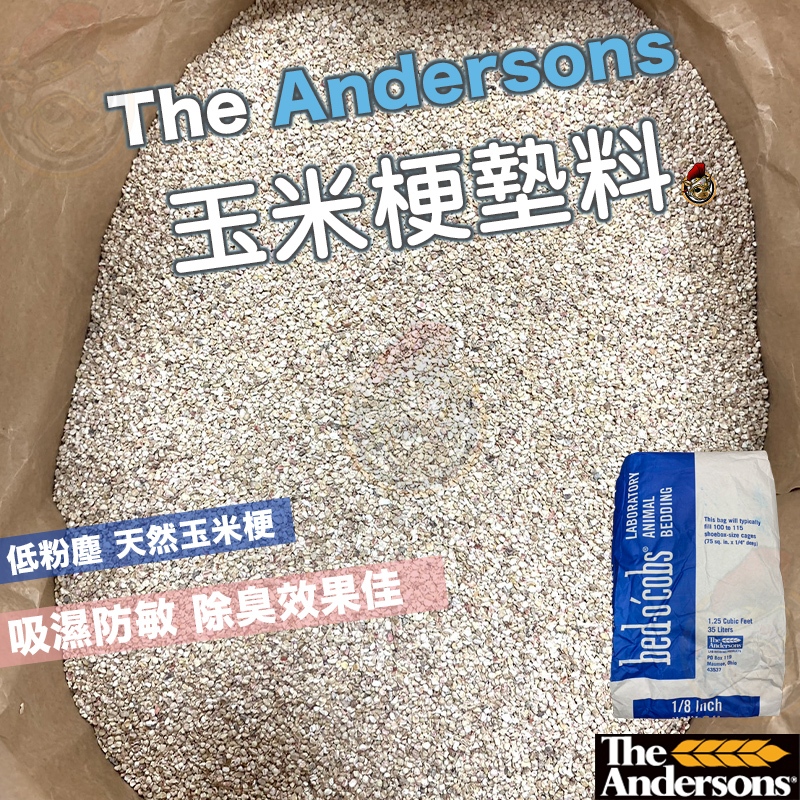 Andersons 玉米梗墊料 玉米梗墊材 小寵墊料 小寵墊料 倉鼠木屑 寵物鼠 倉鼠 刺蝟 小動物墊材 蘆丁雞 玉米沙