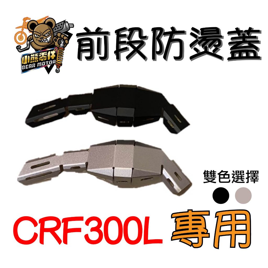 【小熊零件】Crf300l 前段 防燙蓋 排氣管 雙色 現貨