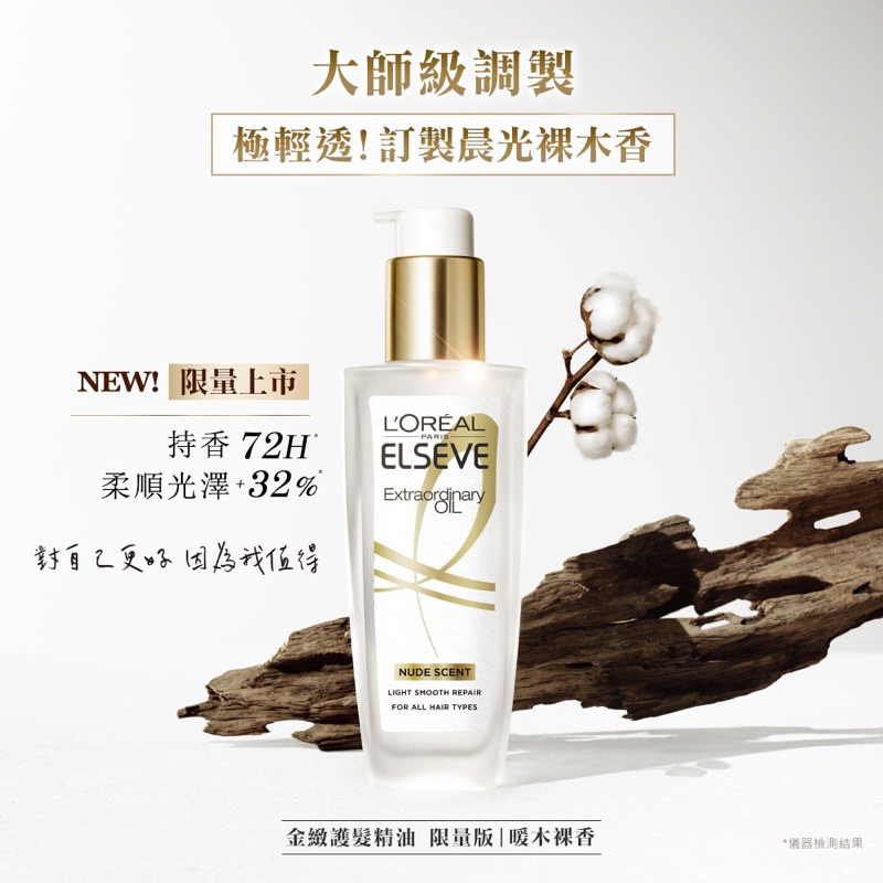 LOREAL Paris 巴黎萊雅/護髮油/暖木裸香 100ml