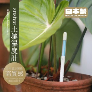 【0123.studio】sustee 土壤濕度計 植物水分計 水分監測器 澆水神器 盆栽土壤水分監控計 測濕計 龜背芋