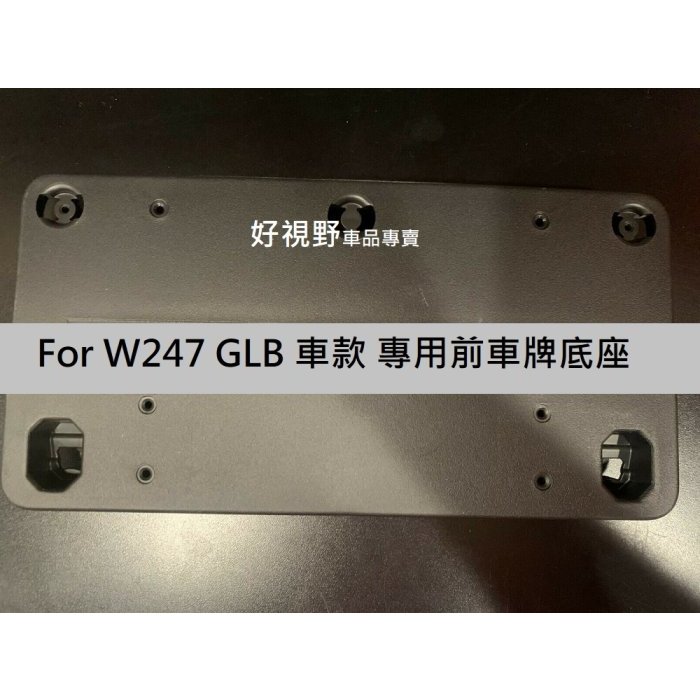 BENZ GLB180 GLB200 GLB250 GLB 美規 加規 前車牌座 車牌底座 車牌架 牌照架 牌照座