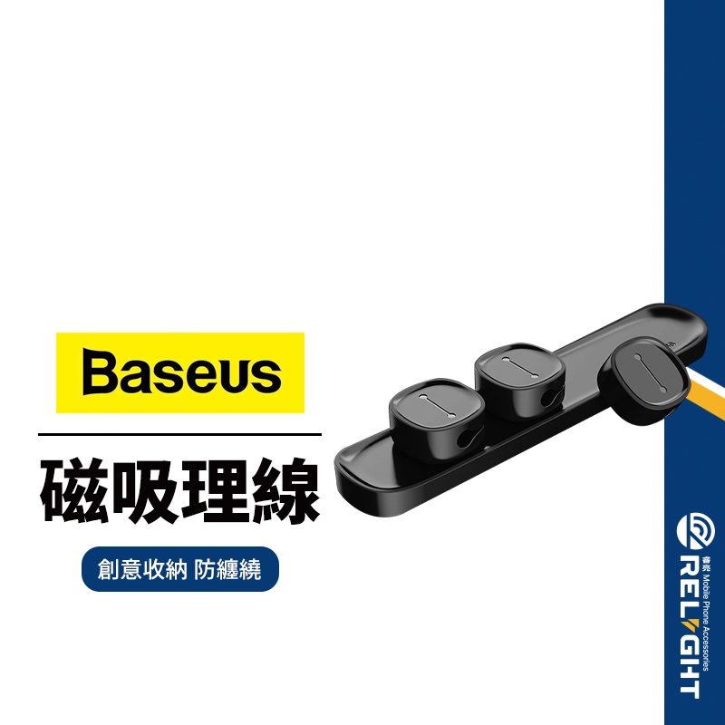 【Baseus倍思】豌豆莢磁吸理線器 多功能整線器 收納夾線 適用車用/辦公室/書房磁吸固線器