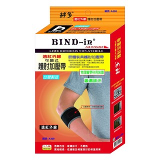 BIND-in 絆多遠紅外線-可調式加壓護肘(網球 高爾夫球 護肘)