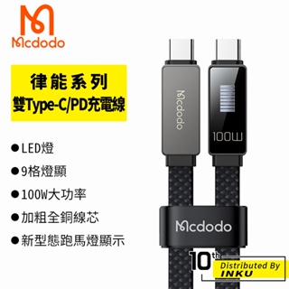 Mcdodo 麥多多 律能 雙Type-C/PD充電線 傳輸線 快充線 閃充線 LED燈 100W 跑馬燈顯示 1.2M