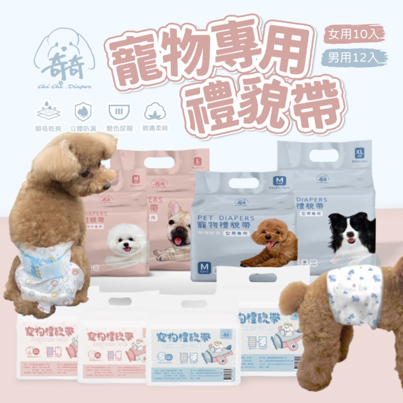 【毛孩日常】💥現折100元‼️💥奇奇公狗禮貌帶 /奇奇母狗生理褲 寵物拋棄式紙尿褲 狗狗禮貌帶 寵物 紙尿褲 狗狗尿布