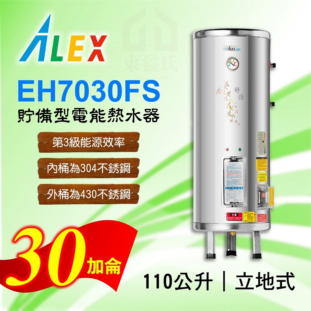 免運 30加侖 貯備型電能熱水器 ALEX 電光 EH7030FS 立地式 110公升 不鏽鋼 熱水器 熱水爐 電熱水器
