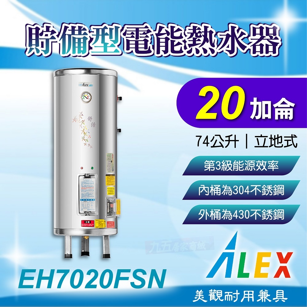 免運 ALEX 電光 EH7020FSN 貯備型電能熱水器 20加侖 75公升 立地式 不鏽鋼 電熱水器 熱水器 熱水爐