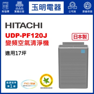 HITACHI日立17坪空氣清淨機、日本製變頻清淨機 UDP-PF120J