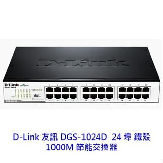 D-Link 友訊 DGS-1024D 24埠 1000Mbps 雙工 交換器 Switch HUB