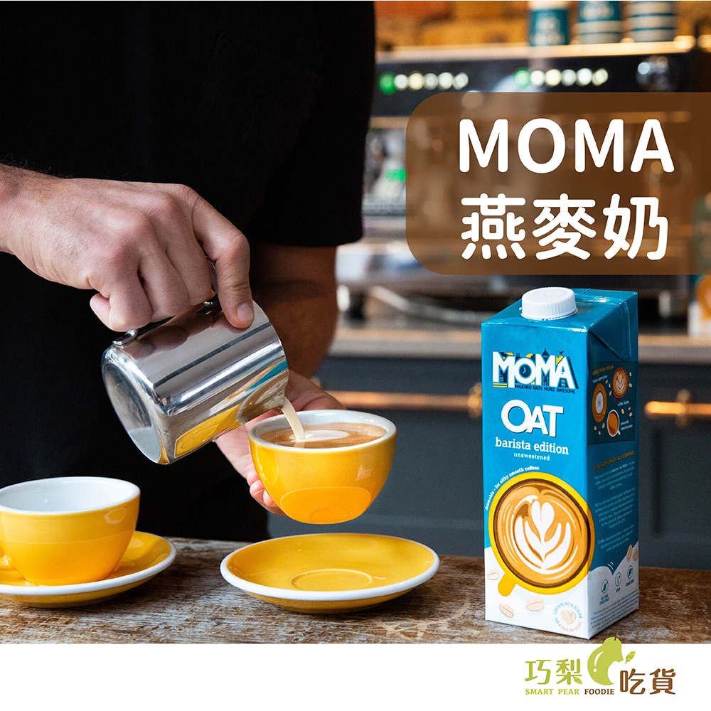 【限時優惠】英國 MOMA燕麥奶 原味Original / 咖啡師Barista 純素燕麥奶 大燕麥片製成 無加糖燕麥奶