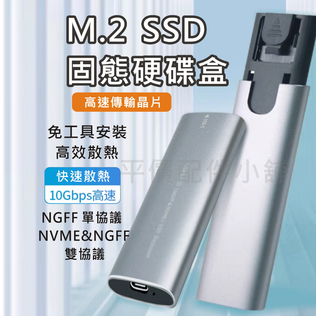 M.2 外接盒 M2 硬碟外接盒 NGFF NVME 雙協議 外接硬碟盒 5Gb/10Gbps SSD 免工具 散熱佳