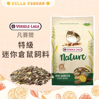 柑仔牧場探險🍊｜VERSELE-LAGA 凡賽爾 特級迷你倉鼠飼料 倉鼠飼料 迷你鼠飼料 全鼠類主食 倉鼠主食 倉鼠糧